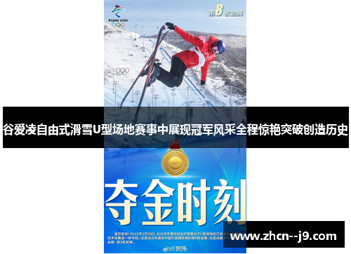谷爱凌自由式滑雪U型场地赛事中展现冠军风采全程惊艳突破创造历史