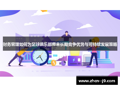 财务管理如何为足球俱乐部带来长期竞争优势与可持续发展策略