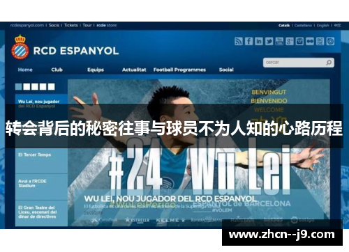 转会背后的秘密往事与球员不为人知的心路历程