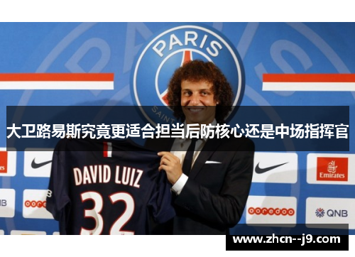 大卫路易斯究竟更适合担当后防核心还是中场指挥官