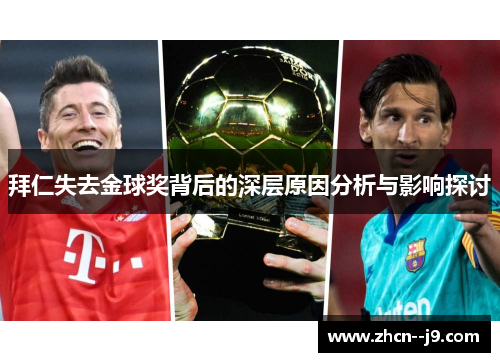 拜仁失去金球奖背后的深层原因分析与影响探讨