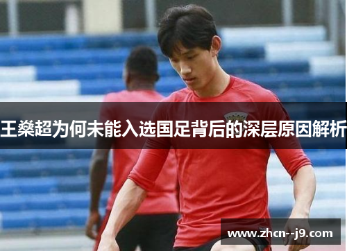 王燊超为何未能入选国足背后的深层原因解析 王燊超为何未能入选国足背后的深层原因解析