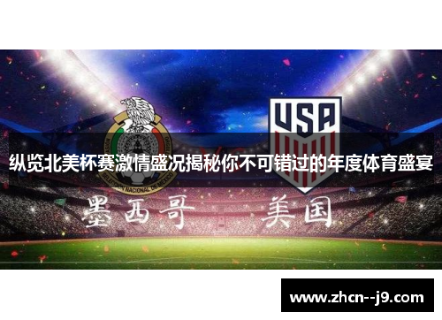 纵览北美杯赛激情盛况揭秘你不可错过的年度体育盛宴 纵览北美杯赛激情盛况揭秘你不可错过的年度体育盛宴
