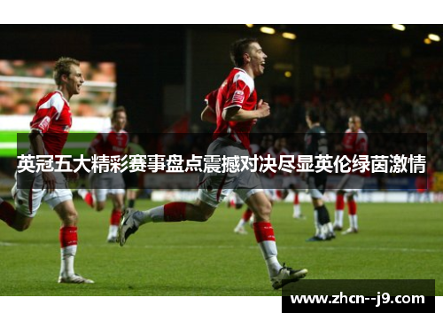 英冠五大精彩赛事盘点震撼对决尽显英伦绿茵激情 英冠五大精彩赛事盘点震撼对决尽显英伦绿茵激情
