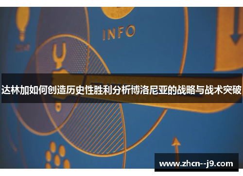 达林加如何创造历史性胜利分析博洛尼亚的战略与战术突破 达林加如何创造历史性胜利分析博洛尼亚的战略与战术突破