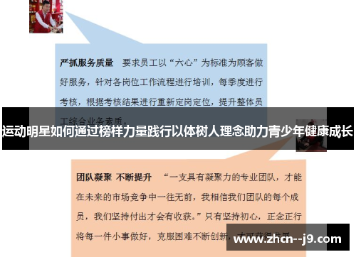 运动明星如何通过榜样力量践行以体树人理念助力青少年健康成长 运动明星如何通过榜样力量践行以体树人理念助力青少年健康成长
