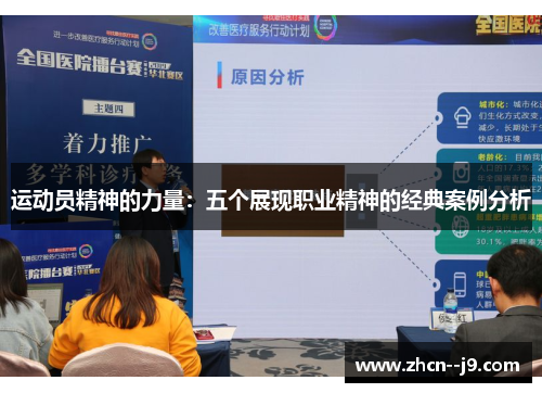 运动员精神的力量:五个展现职业精神的经典案例分析 运动员精神的力量:五个展现职业精神的经典案例分析