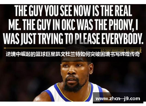 逆境中崛起的篮球巨星凯文杜兰特如何突破困境书写辉煌传奇 逆境中崛起的篮球巨星凯文杜兰特如何突破困境书写辉煌传奇