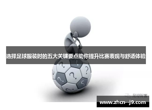 选择足球服装时的五大关键要点助你提升比赛表现与舒适体验 选择足球服装时的五大关键要点助你提升比赛表现与舒适体验
