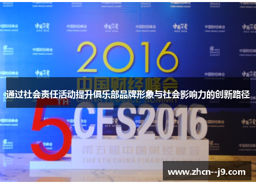 通过社会责任活动提升俱乐部品牌形象与社会影响力的创新路径