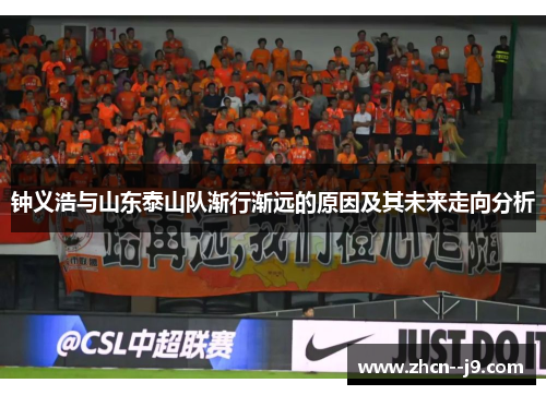 钟义浩与山东泰山队渐行渐远的原因及其未来走向分析 钟义浩与山东泰山队渐行渐远的原因及其未来走向分析