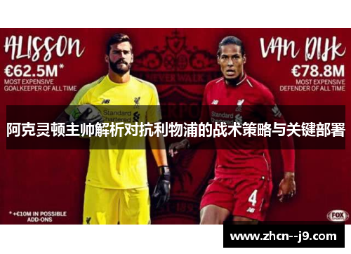 阿克灵顿主帅解析对抗利物浦的战术策略与关键部署 阿克灵顿主帅解析对抗利物浦的战术策略与关键部署