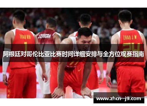 阿根廷对哥伦比亚比赛时间详细安排与全方位观赛指南 阿根廷对哥伦比亚比赛时间详细安排与全方位观赛指南