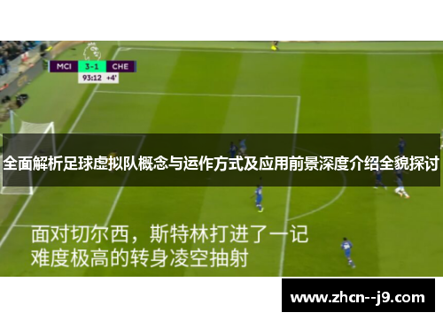 全面解析足球虚拟队概念与运作方式及应用前景深度介绍全貌探讨