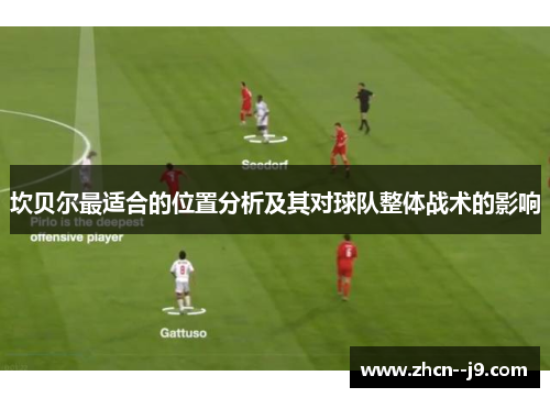 坎贝尔最适合的位置分析及其对球队整体战术的影响