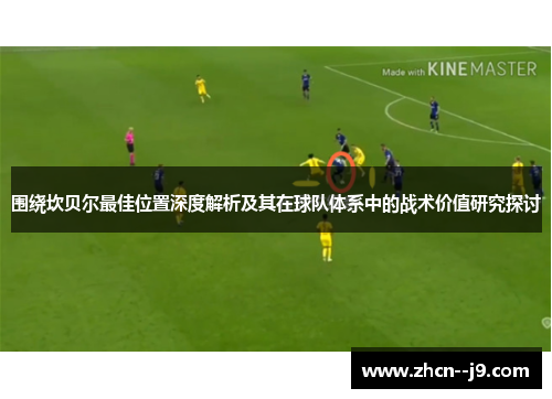 围绕坎贝尔最佳位置深度解析及其在球队体系中的战术价值研究探讨
