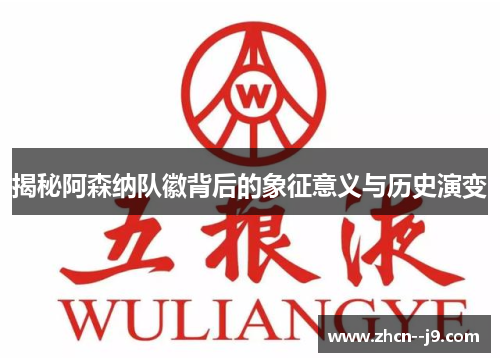 揭秘阿森纳队徽背后的象征意义与历史演变