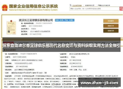 探索查询波尔蒂足球俱乐部历代名称变迁与资料获取实用方法全指引