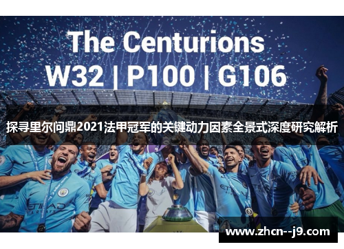 探寻里尔问鼎2021法甲冠军的关键动力因素全景式深度研究解析