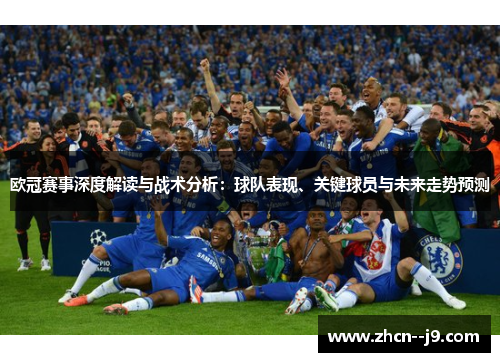 欧冠赛事深度解读与战术分析：球队表现、关键球员与未来走势预测
