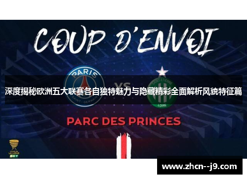 深度揭秘欧洲五大联赛各自独特魅力与隐藏精彩全面解析风貌特征篇 深度揭秘欧洲五大联赛各自独特魅力与隐藏精彩全面解析风貌特征篇