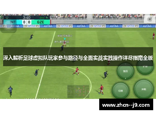 深入解析足球虚拟队玩家参与路径与全面实战实践操作详尽指南全版