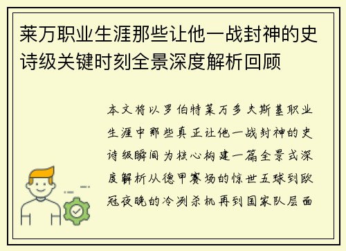 莱万职业生涯那些让他一战封神的史诗级关键时刻全景深度解析回顾 莱万职业生涯那些让他一战封神的史诗级关键时刻全景深度解析回顾