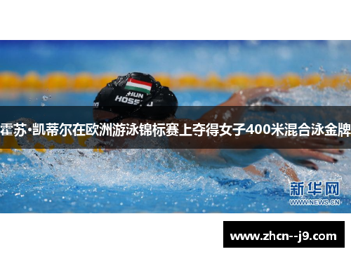 霍苏·凯蒂尔在欧洲游泳锦标赛上夺得女子400米混合泳金牌