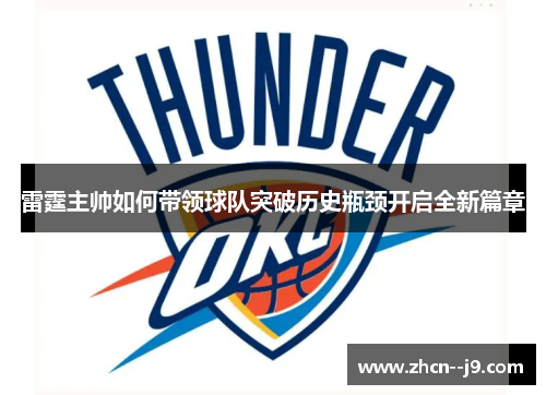 雷霆主帅如何带领球队突破历史瓶颈开启全新篇章
