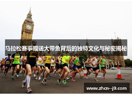 马拉松赛事赠送大带鱼背后的独特文化与秘密揭秘