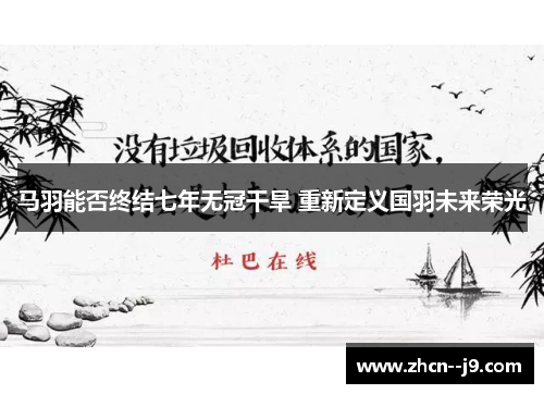 马羽能否终结七年无冠干旱 重新定义国羽未来荣光