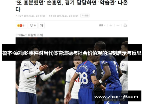 鲁本·塞梅多事件对当代体育道德与社会价值观的深刻启示与反思