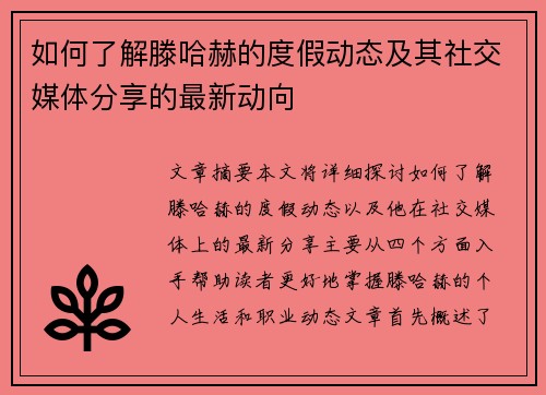 如何了解滕哈赫的度假动态及其社交媒体分享的最新动向