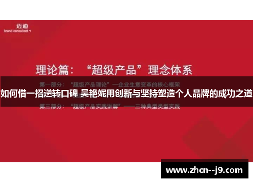 如何借一招逆转口碑 吴艳妮用创新与坚持塑造个人品牌的成功之道 如何借一招逆转口碑 吴艳妮用创新与坚持塑造个人品牌的成功之道