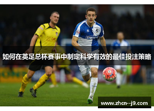 如何在英足总杯赛事中制定科学有效的最佳投注策略