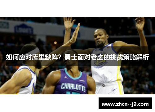 如何应对库里缺阵？勇士面对老鹰的挑战策略解析