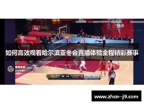 如何高效观看哈尔滨亚冬会直播体验全程精彩赛事 如何高效观看哈尔滨亚冬会直播体验全程精彩赛事