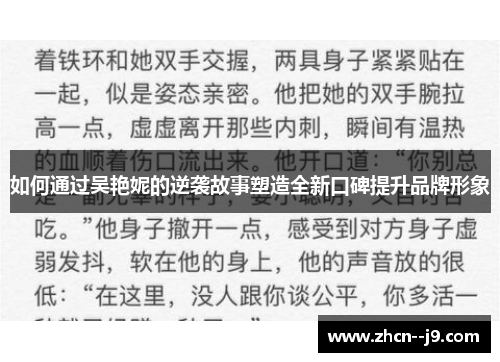 如何通过吴艳妮的逆袭故事塑造全新口碑提升品牌形象 如何通过吴艳妮的逆袭故事塑造全新口碑提升品牌形象