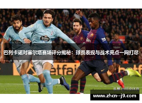 巴列卡诺对塞尔塔赛场评分揭秘:球员表现与战术亮点一网打尽 巴列卡诺对塞尔塔赛场评分揭秘:球员表现与战术亮点一网打尽