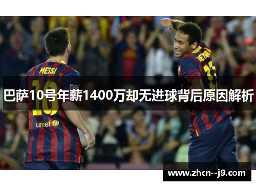 巴萨10号年薪1400万却无进球背后原因解析 巴萨10号年薪1400万却无进球背后原因解析