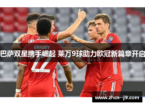 巴萨双星携手崛起 莱万9球助力欧冠新篇章开启 巴萨双星携手崛起 莱万9球助力欧冠新篇章开启