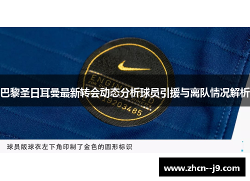巴黎圣日耳曼最新转会动态分析球员引援与离队情况解析 巴黎圣日耳曼最新转会动态分析球员引援与离队情况解析