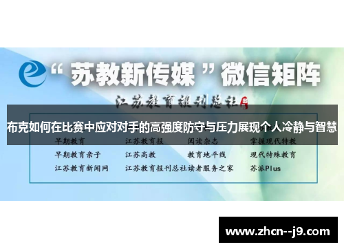 布克如何在比赛中应对对手的高强度防守与压力展现个人冷静与智慧 布克如何在比赛中应对对手的高强度防守与压力展现个人冷静与智慧