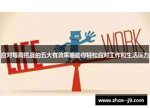 应对每周挑战的五大有效策略助你轻松应对工作和生活压力