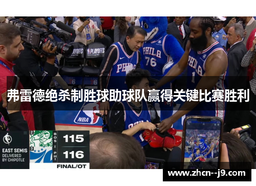 弗雷德绝杀制胜球助球队赢得关键比赛胜利 弗雷德绝杀制胜球助球队赢得关键比赛胜利