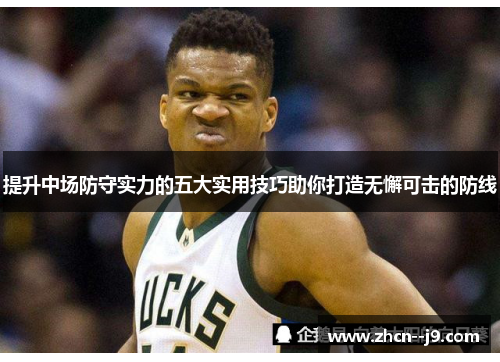 提升中场防守实力的五大实用技巧助你打造无懈可击的防线 提升中场防守实力的五大实用技巧助你打造无懈可击的防线