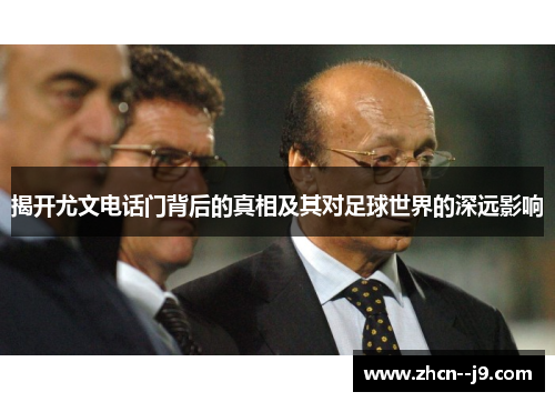 揭开尤文电话门背后的真相及其对足球世界的深远影响