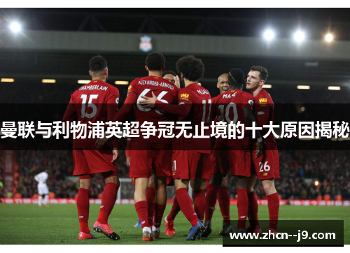 曼联与利物浦英超争冠无止境的十大原因揭秘