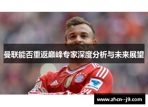 曼联能否重返巅峰专家深度分析与未来展望