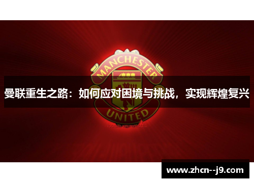 曼联重生之路：如何应对困境与挑战，实现辉煌复兴